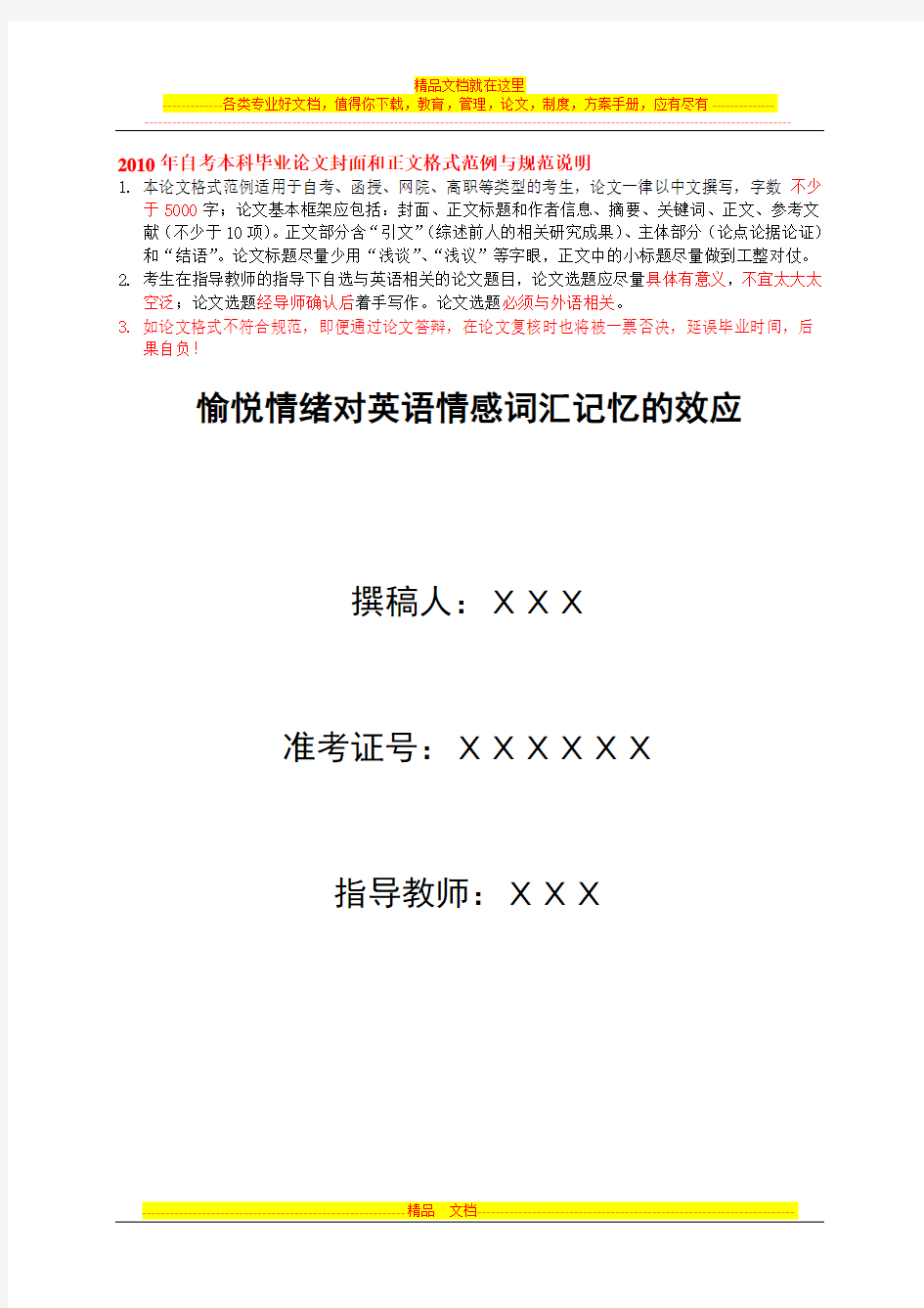 2010年自考本科毕业论文封面和正文格式范例与规范说明