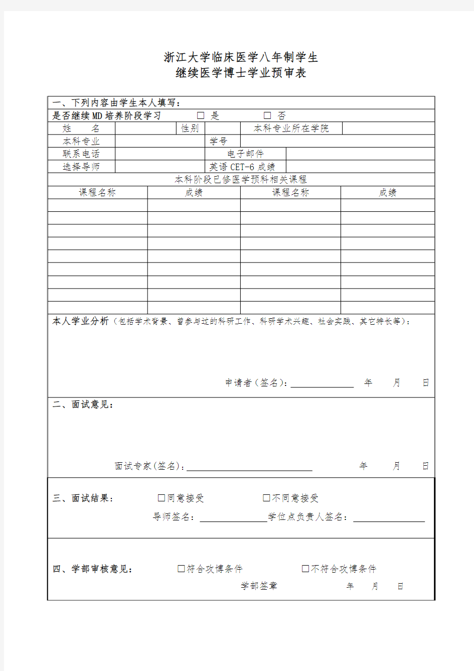 浙江大学临床医学八年制学生