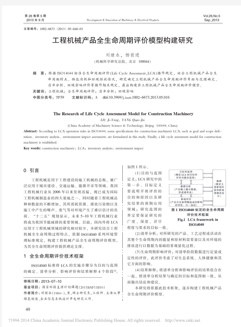 工程机械产品全生命周期评价模型构建研究