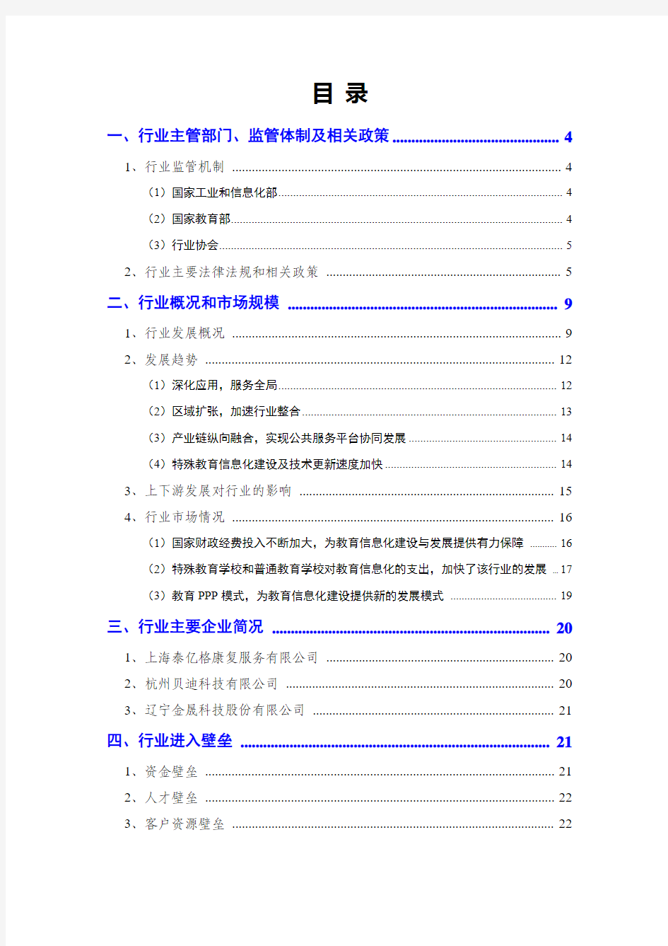 2016年特殊教育信息化行业分析报告