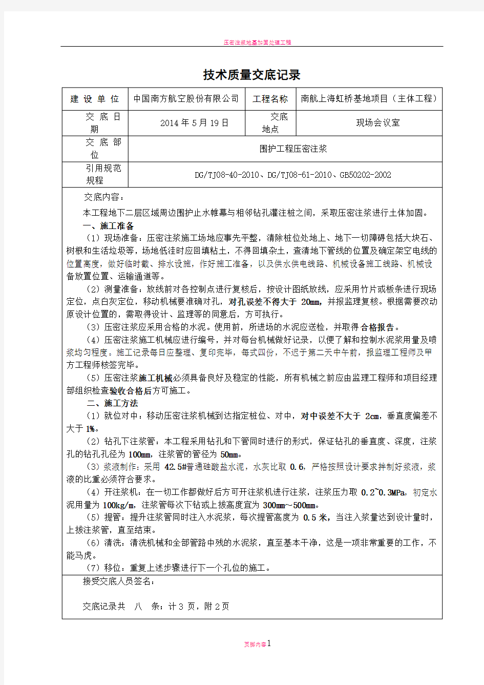 压密注浆技术交底