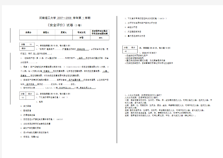 系统安全评价与预测》试卷(3卷)参考答案及评分标准