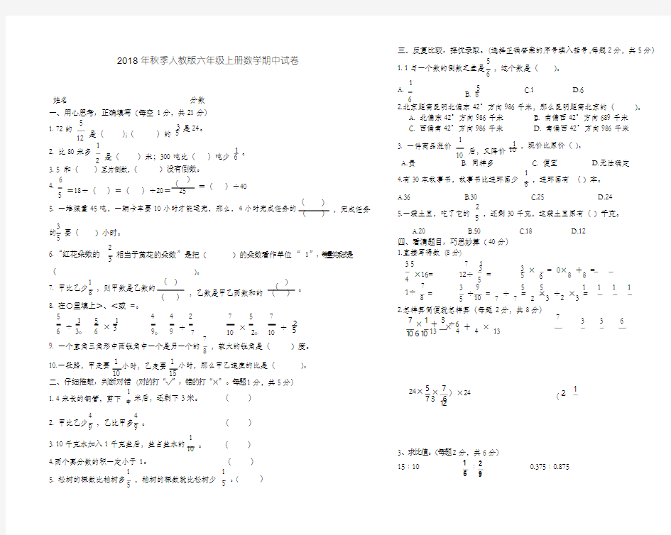 2018年秋季人教版六年级上册数学期中试卷