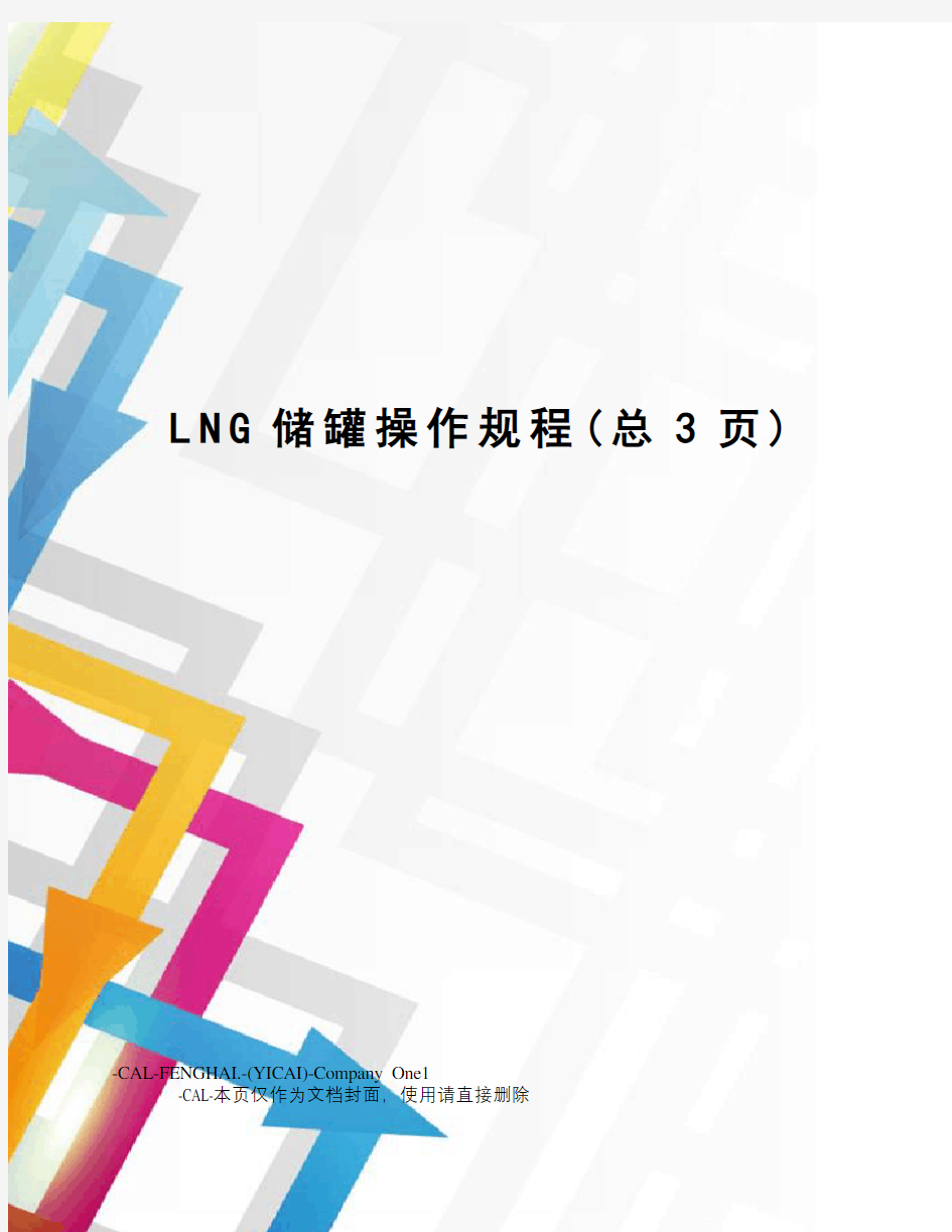 LNG储罐操作规程