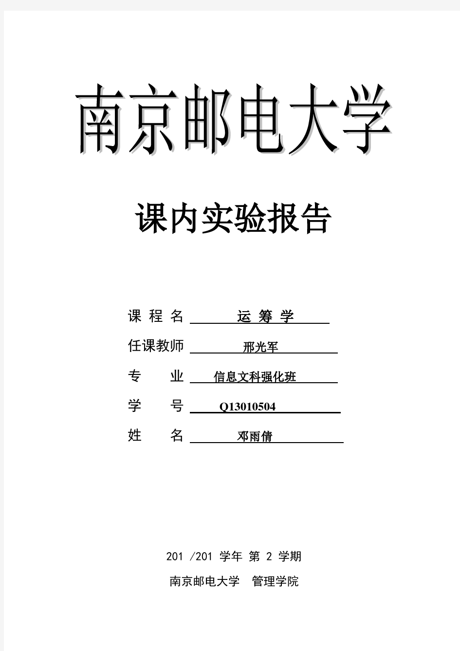 课内实验报告-整数规划