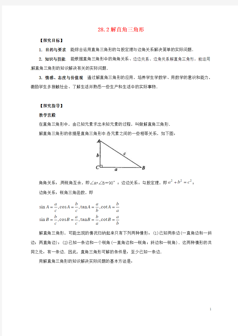 九年级数学下册28.2解直角三角形及其应用教案2新版新人教版