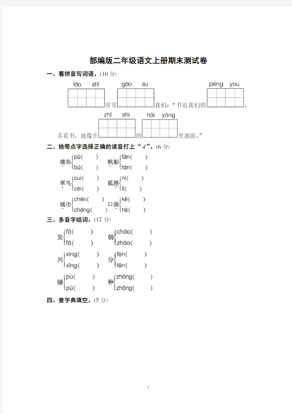 2020-2021学年(秋季)部编版二年级语文期末测试卷(含答案)