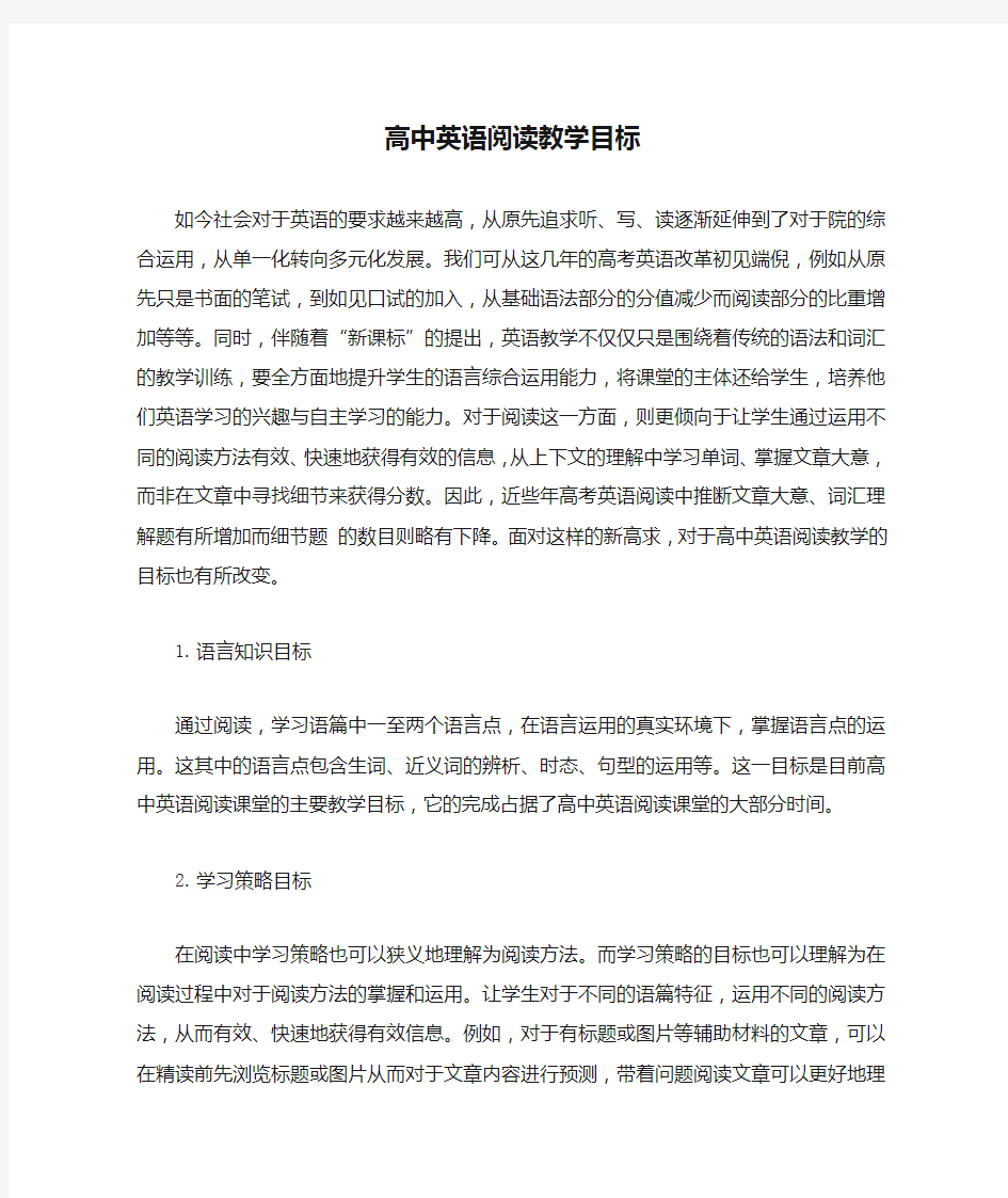 高中英语阅读教学目标