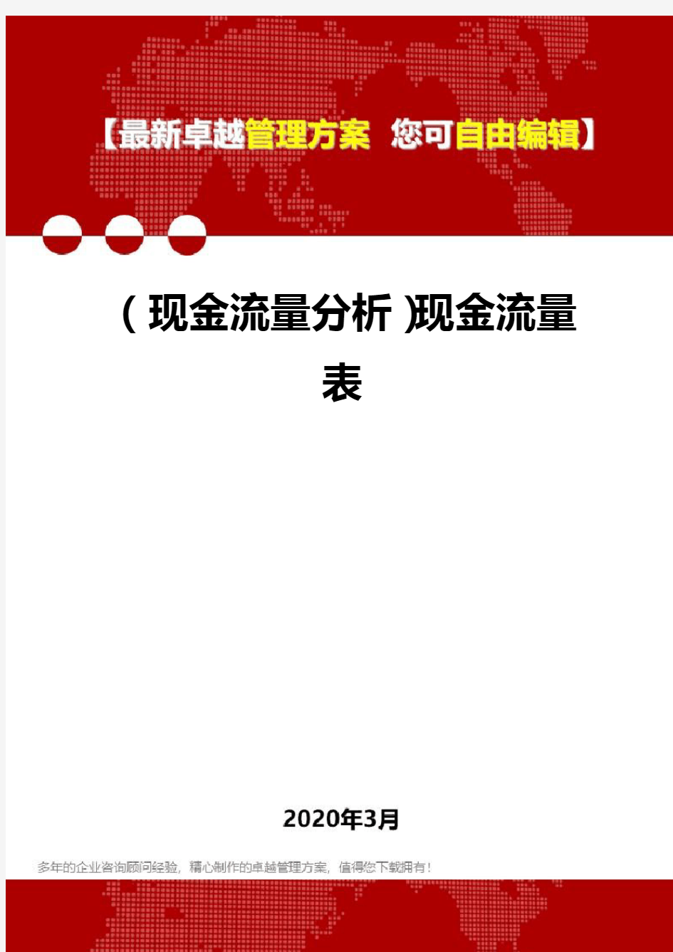 2020年(现金流量分析)现金流量表