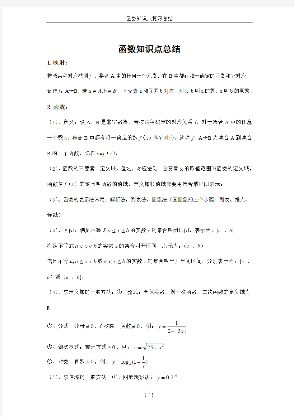 函数知识点复习总结