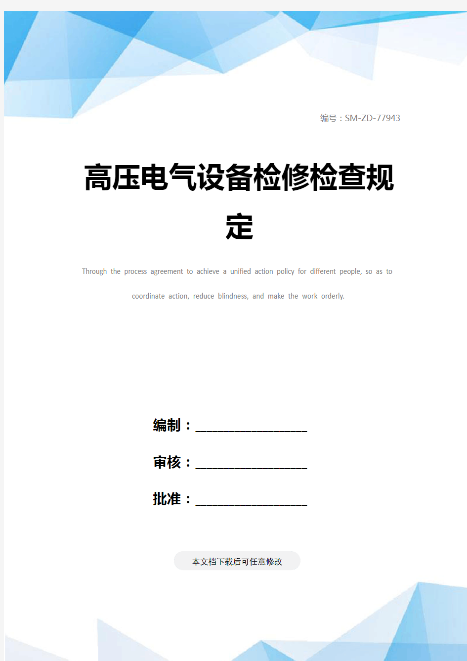 高压电气设备检修检查规定