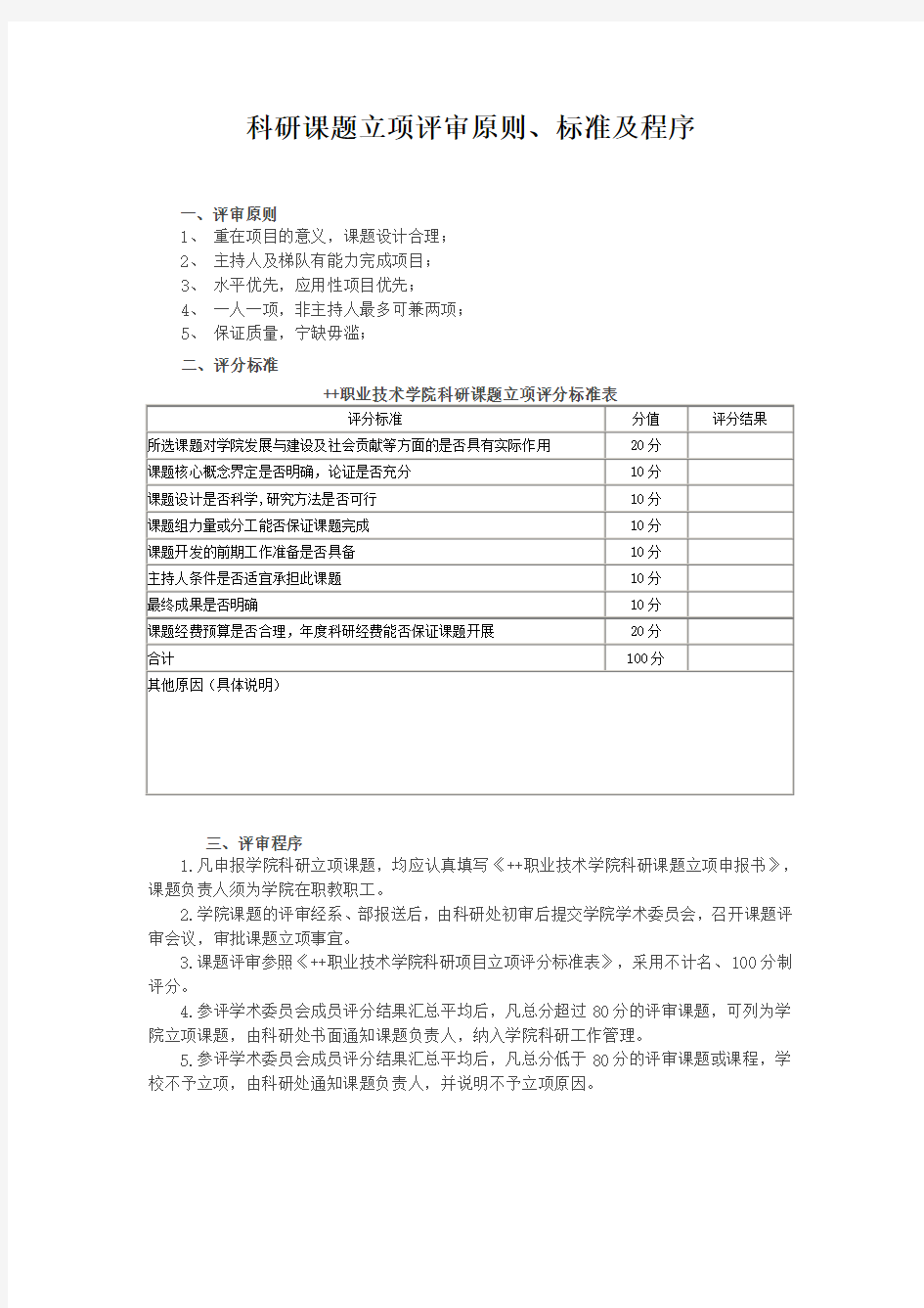 科研课题立项评审原则、标准及程序