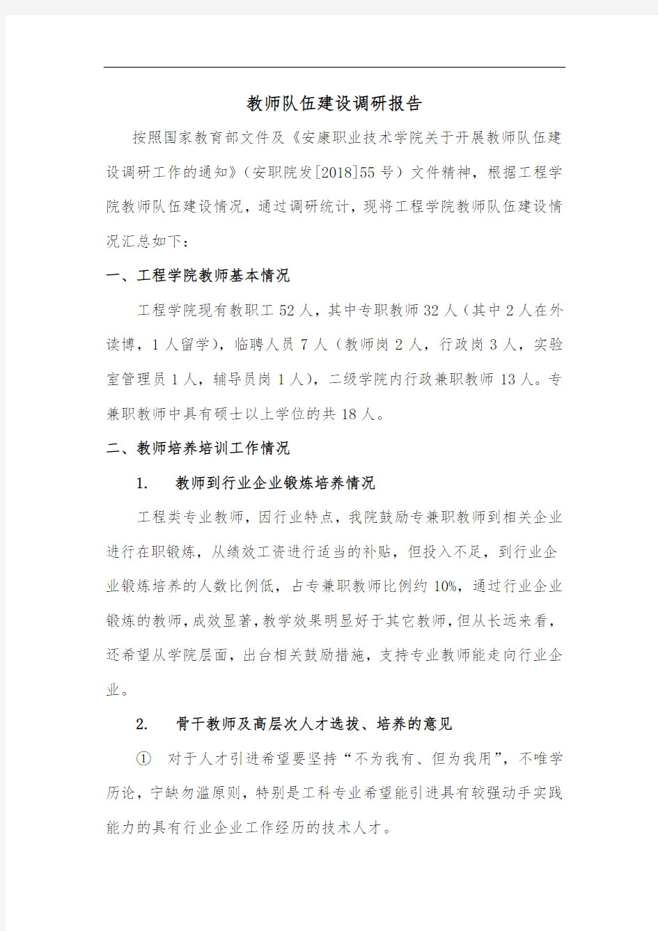 教师队伍建设调研报告