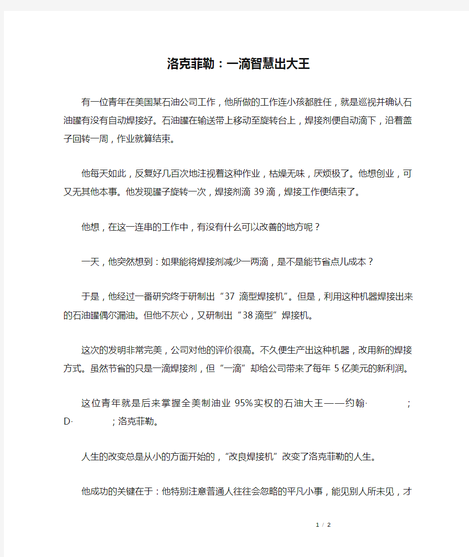 洛克菲勒：一滴智慧出大王_励志故事