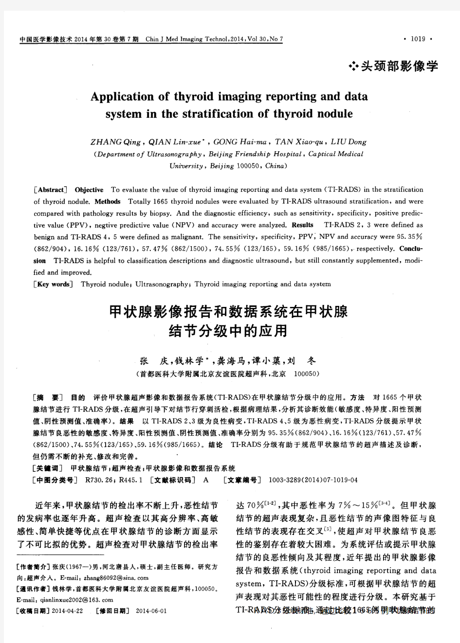 甲状腺影像报告和数据系统在甲状腺结节分级中的应用