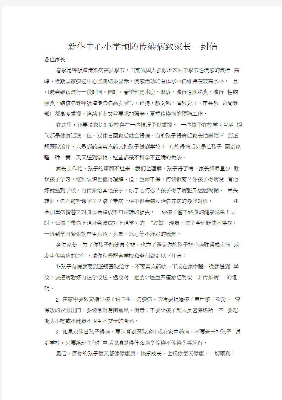 传染病预防致家长一封信