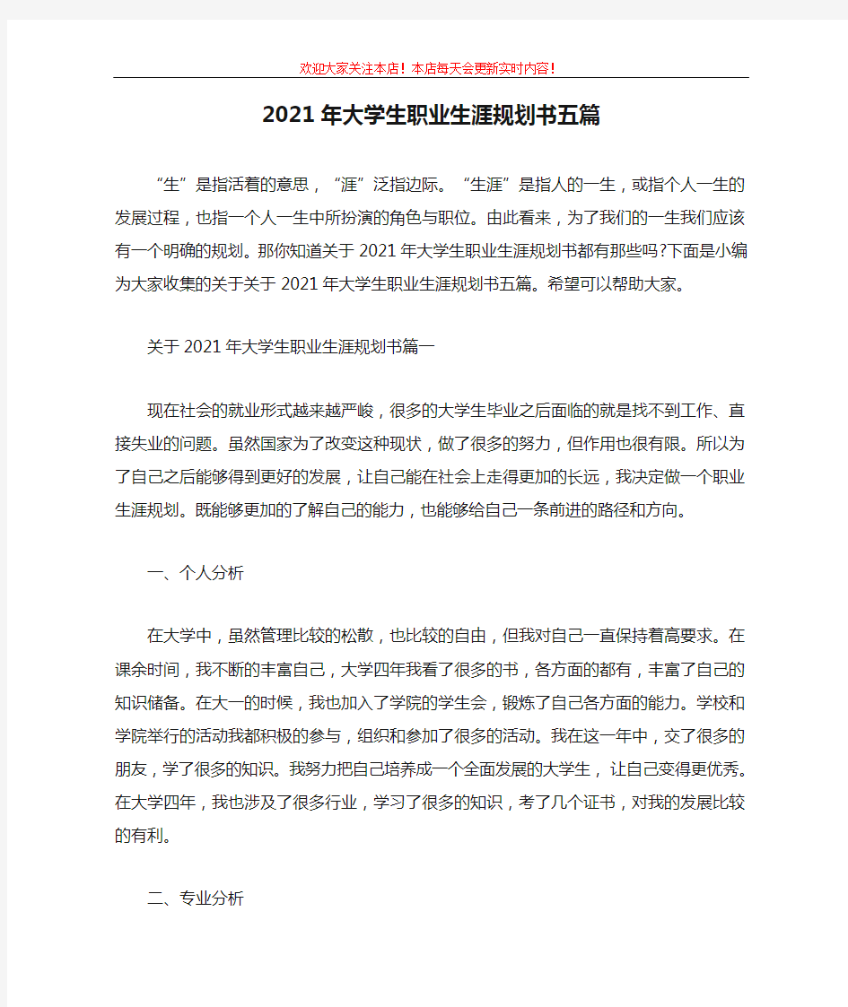 2021年大学生职业生涯规划书五篇