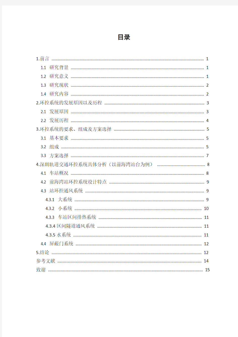 深圳市城市轨道交通环控系统应用现状