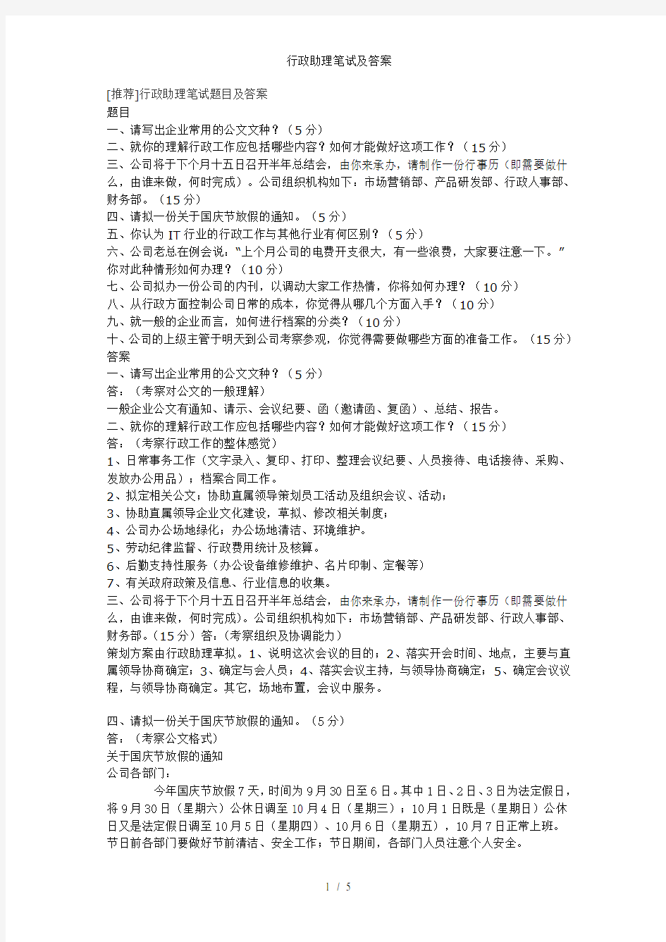 行政助理笔试及答案