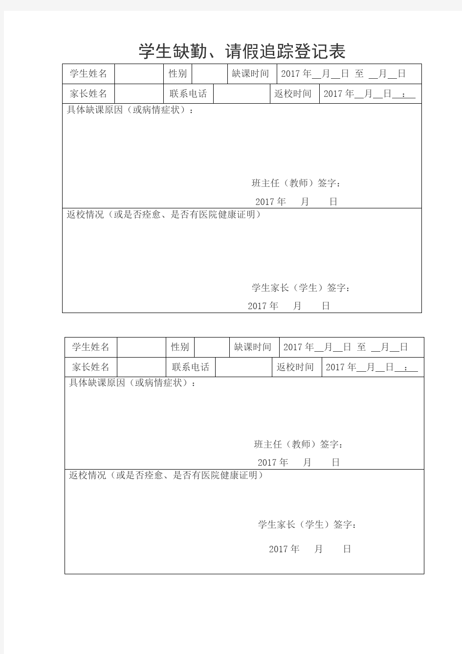 学生请假缺课追踪制度-登记表