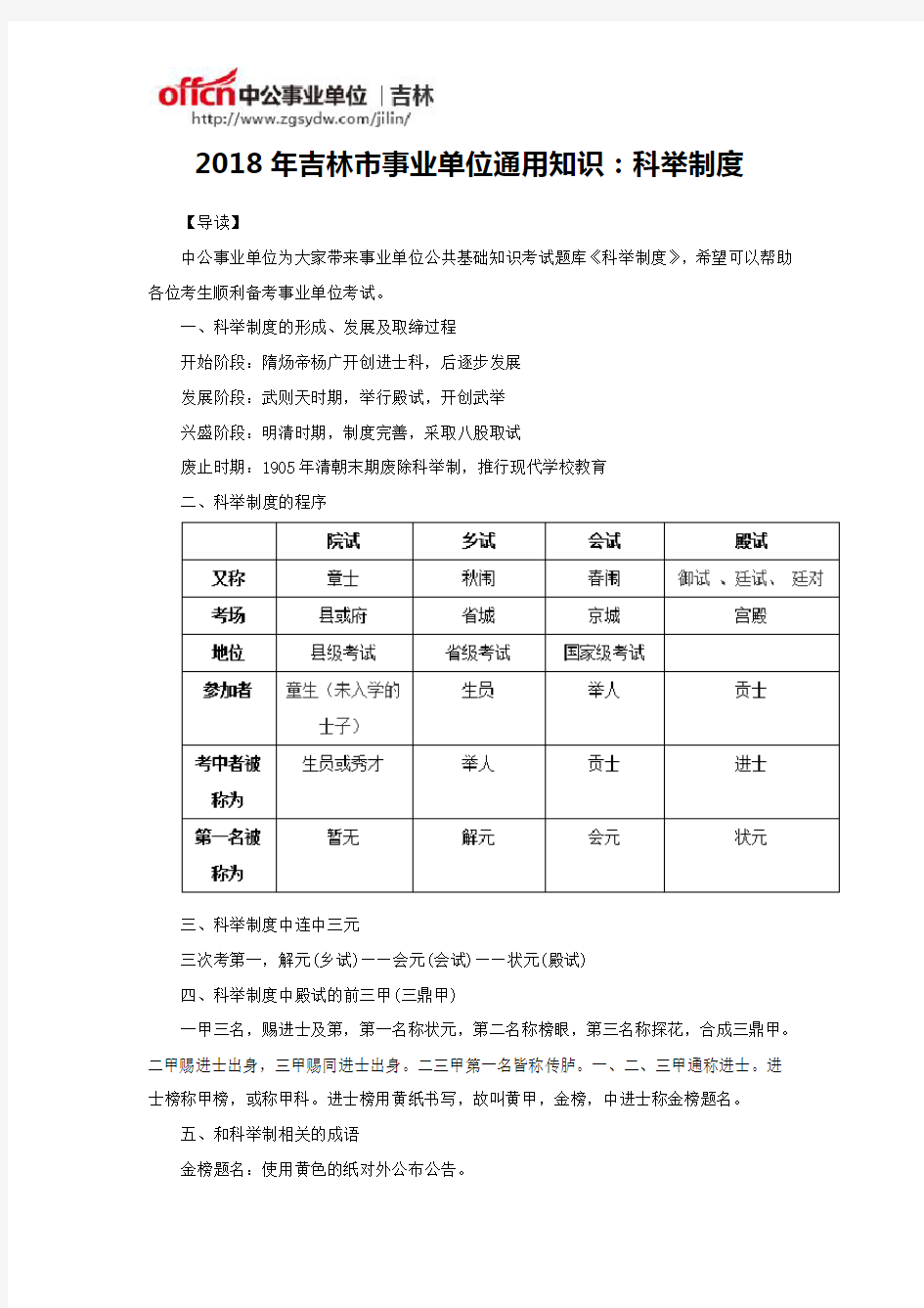 2018年吉林市事业单位通用知识：科举制度