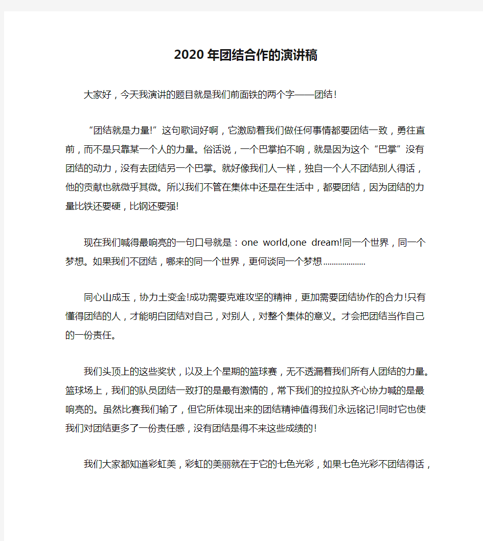 2020年团结合作的演讲稿