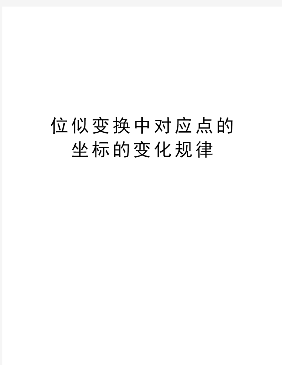 位似变换中对应点的坐标的变化规律演示教学