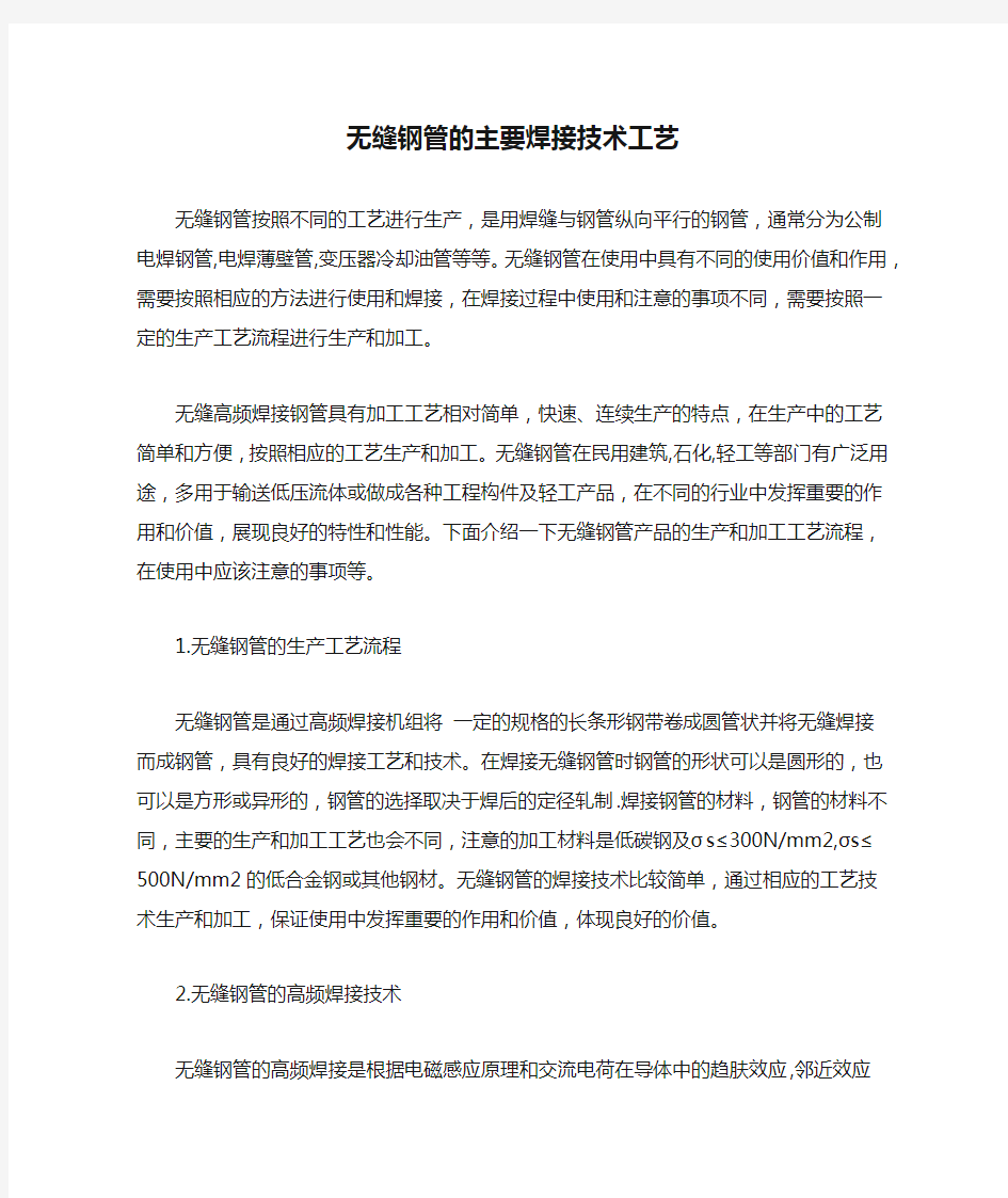 无缝钢管的主要焊接技术工艺