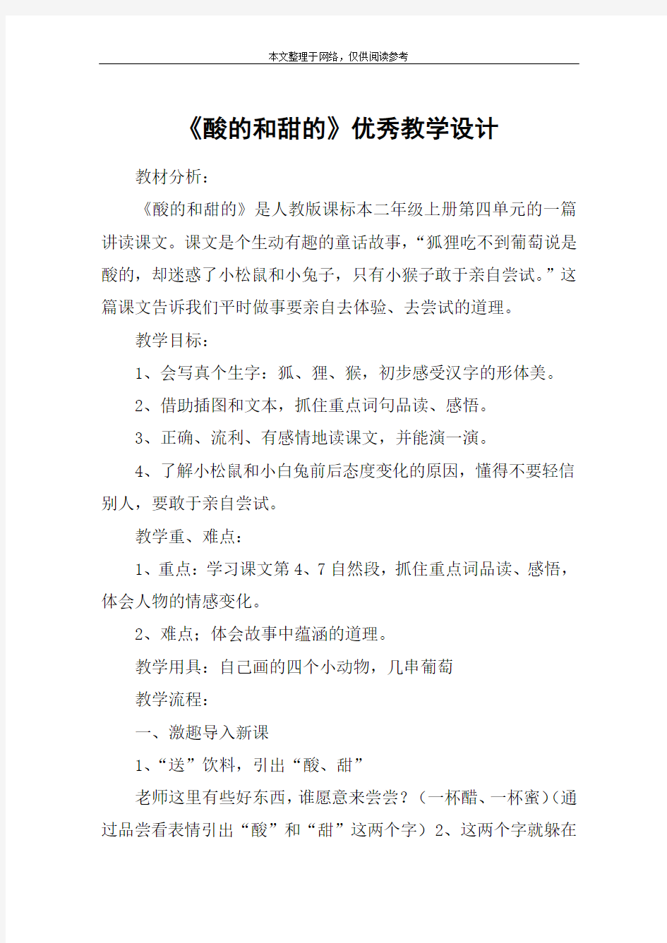 《酸的和甜的》优秀教学设计