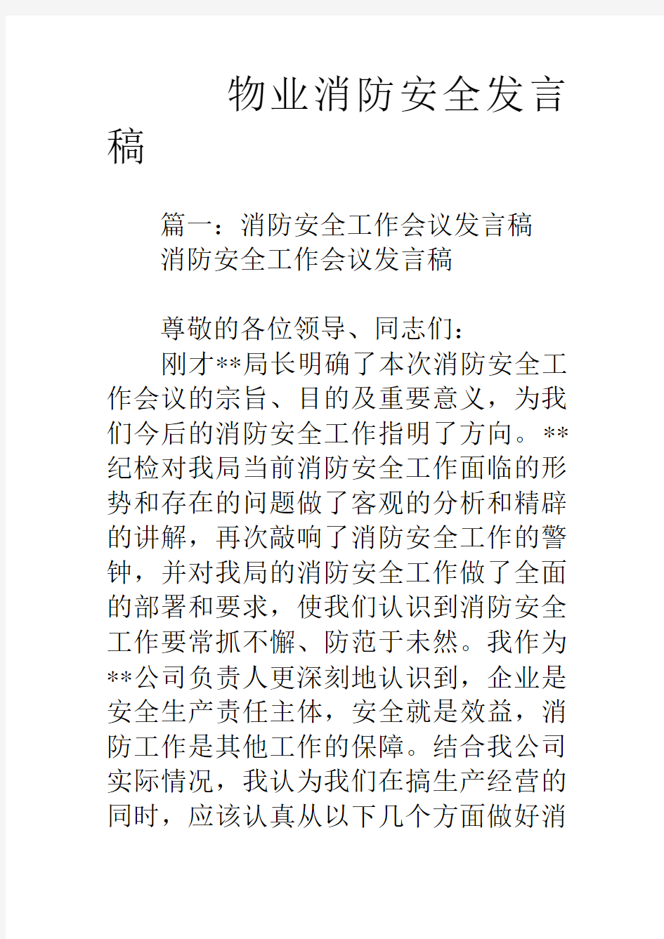 物业消防安全发言稿