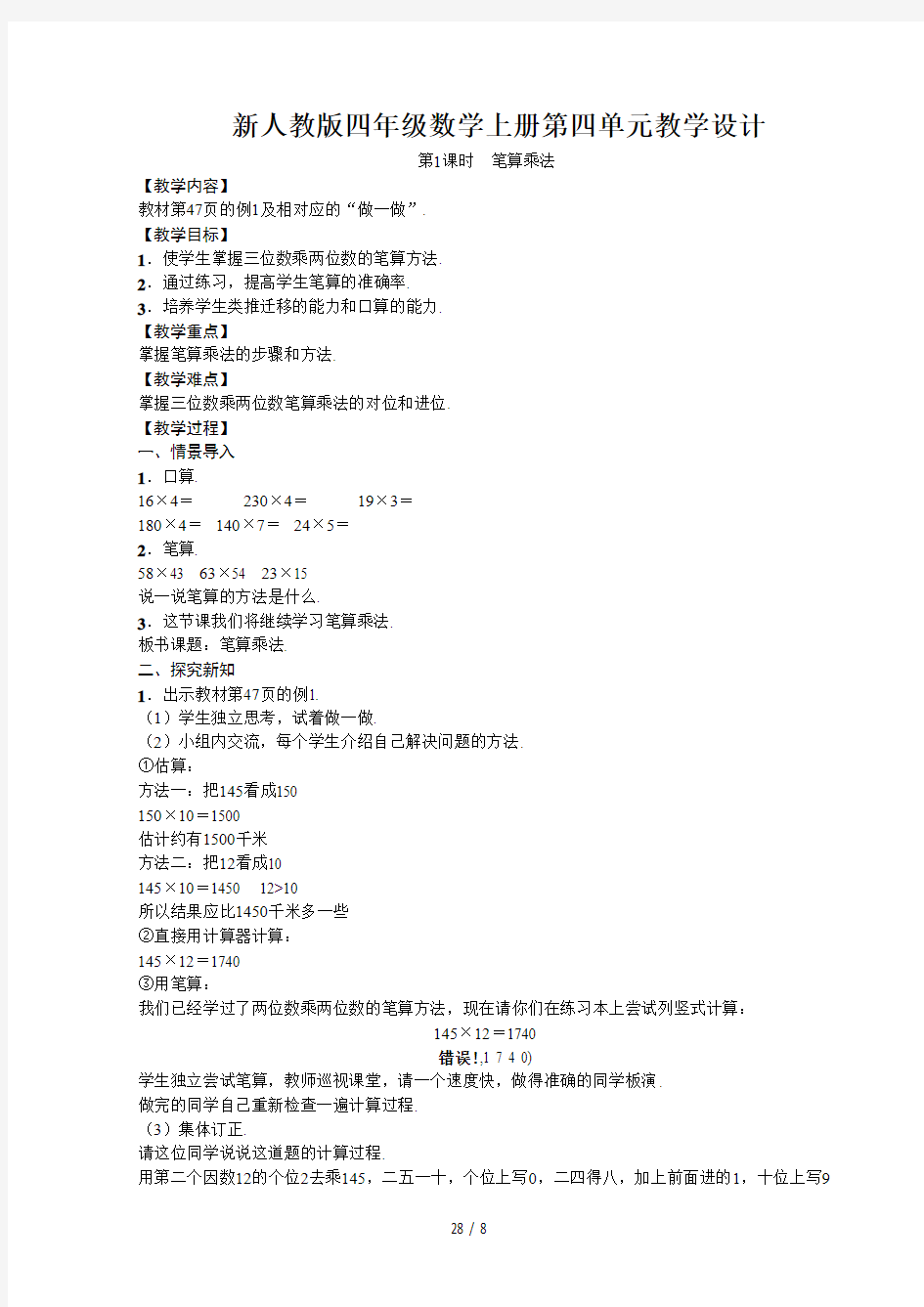 最新人教版四年级数学上册第四单元教学设计