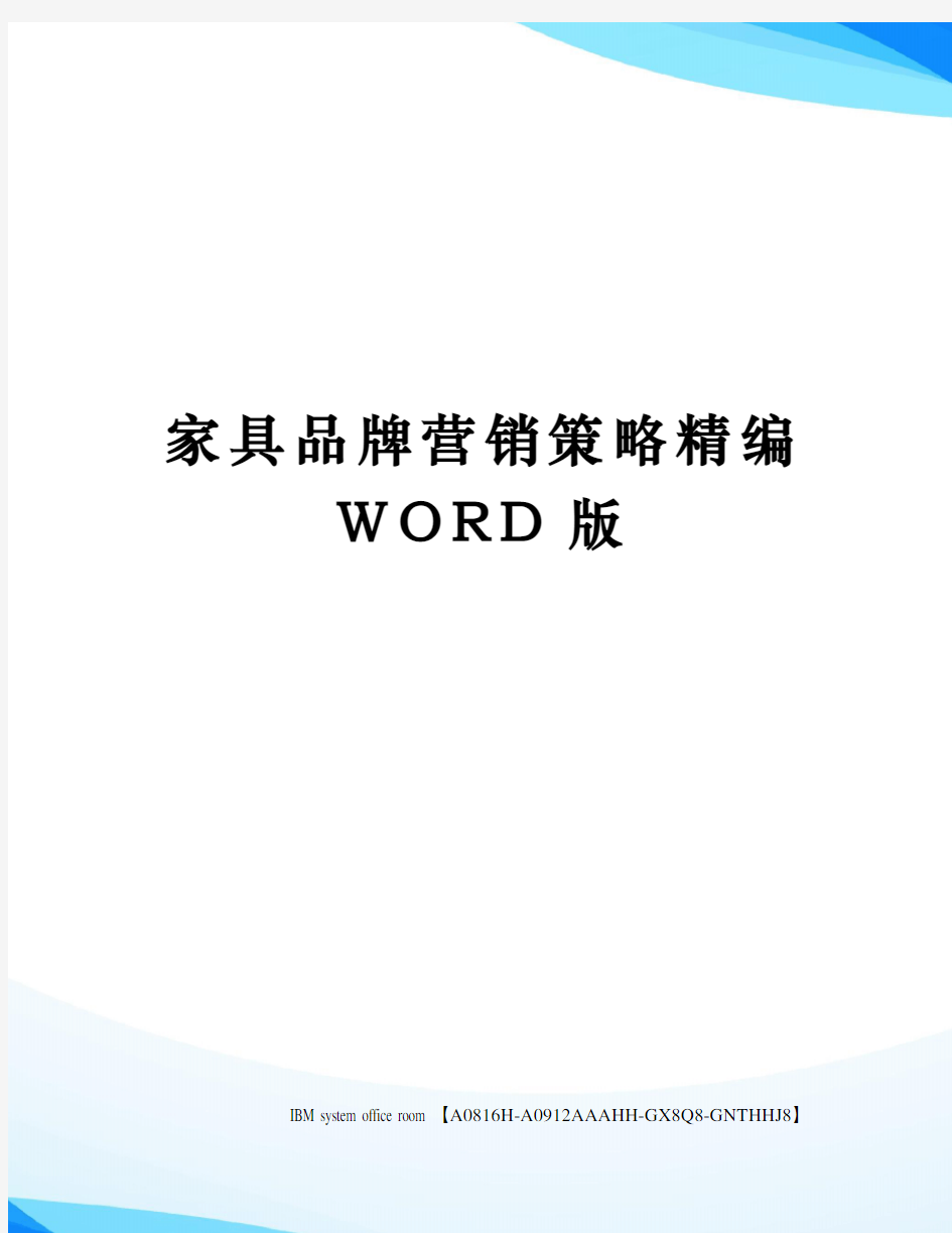 家具品牌营销策略精编WORD版