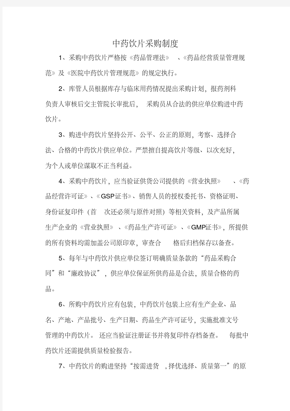 药品各种管理制度.pdf