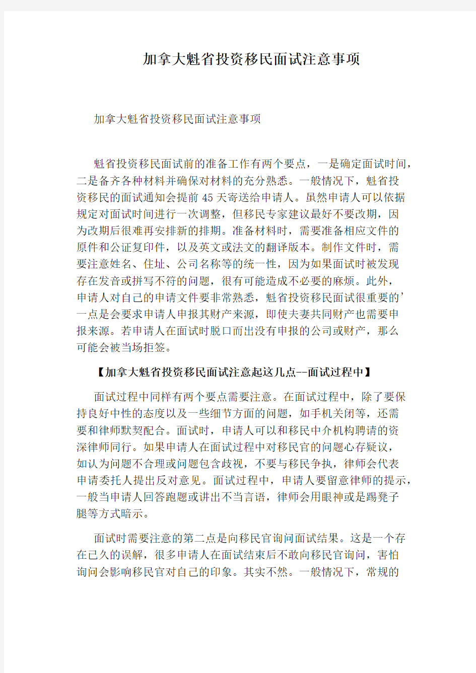 加拿大魁省投资移民面试注意事项