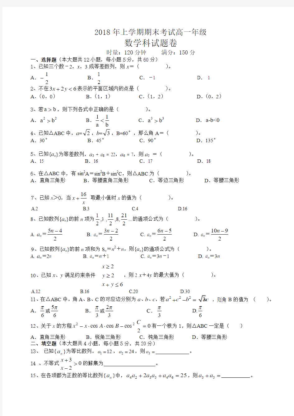 湖南省长沙市铁路一中2017-2018学年高一年级下学期(2018年上)期末考试数学试卷 Word版含答案