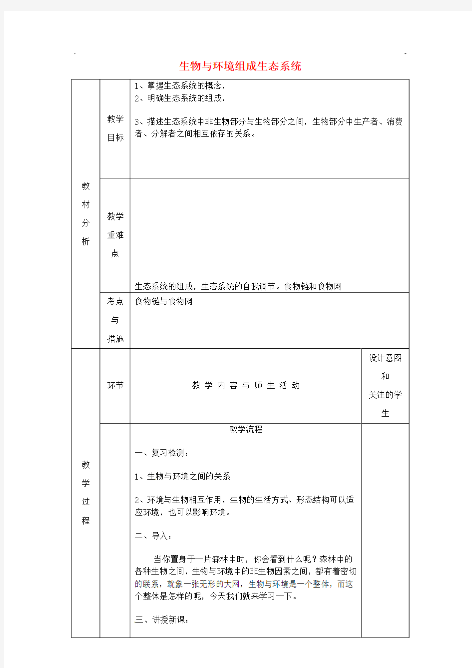 (新人教版)七年级上册生物：  生物与环境组成生态系统教学设计