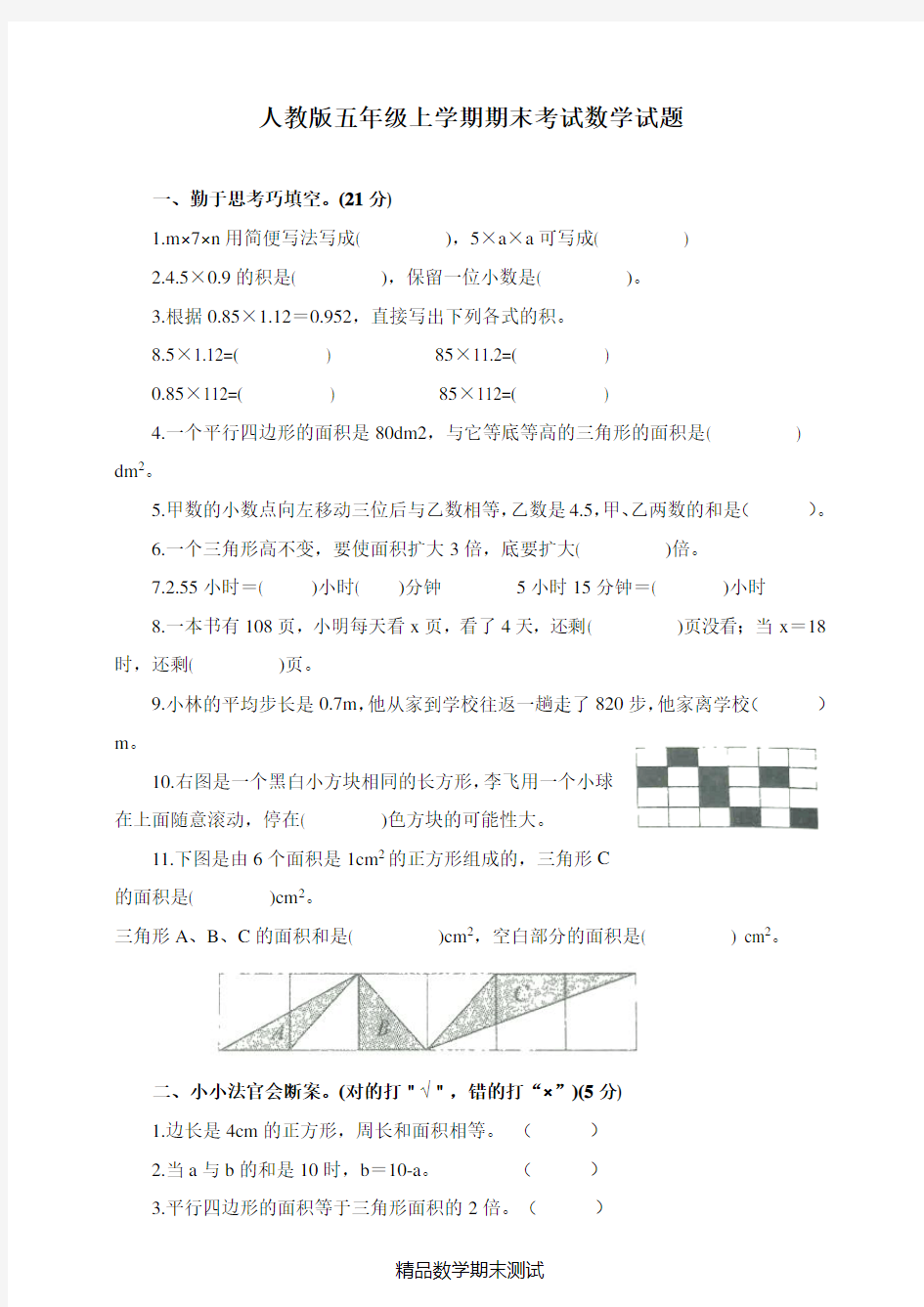 数学五年级上册期末测试卷及答案