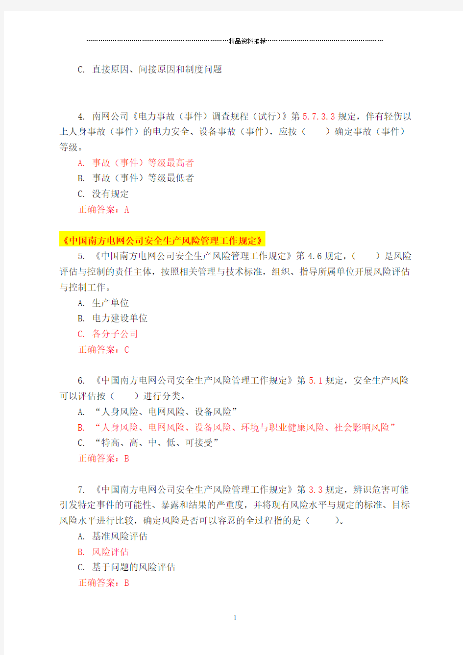 XXXX年安全规程考试统复习题库电力建设管理类