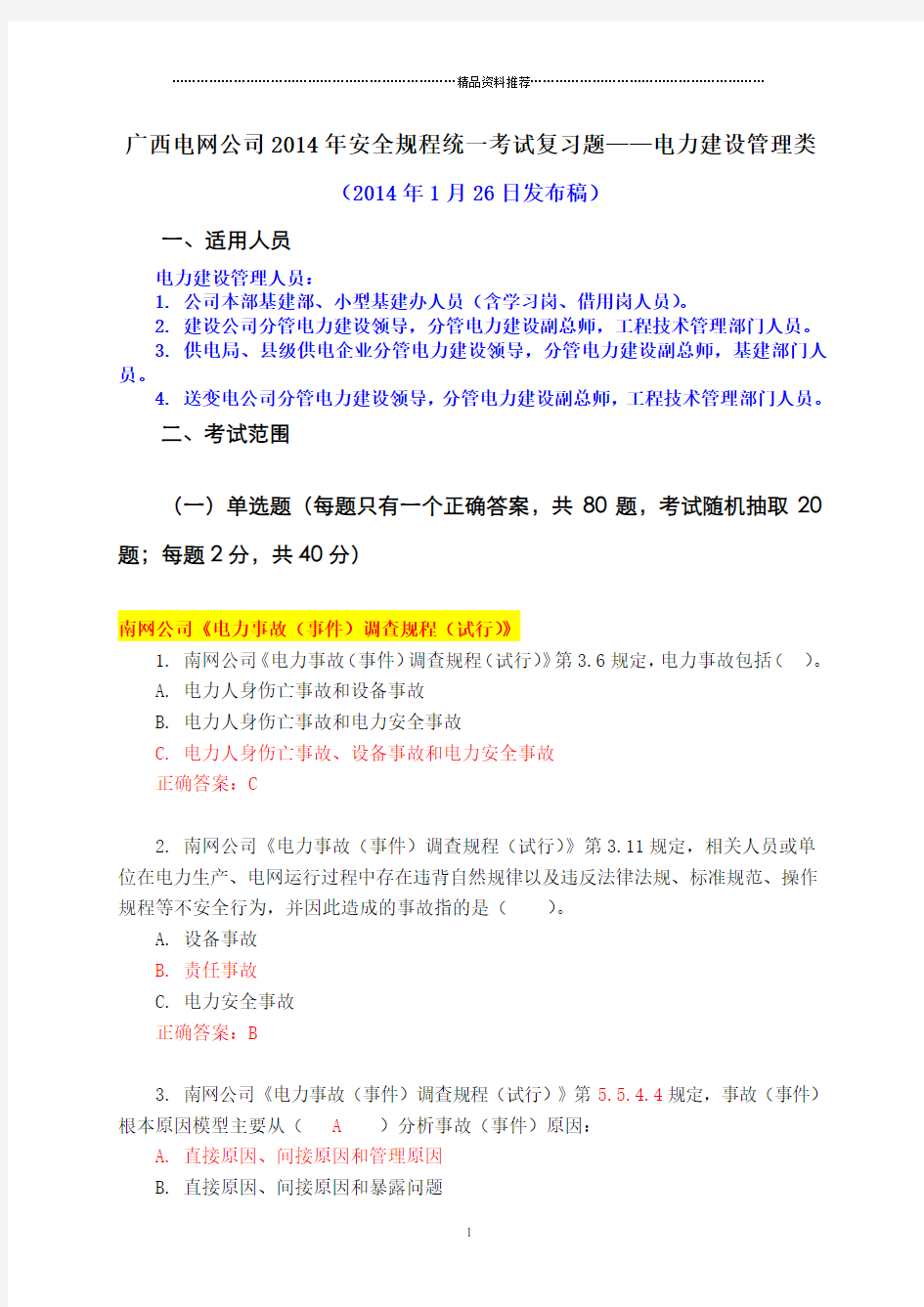 XXXX年安全规程考试统复习题库电力建设管理类