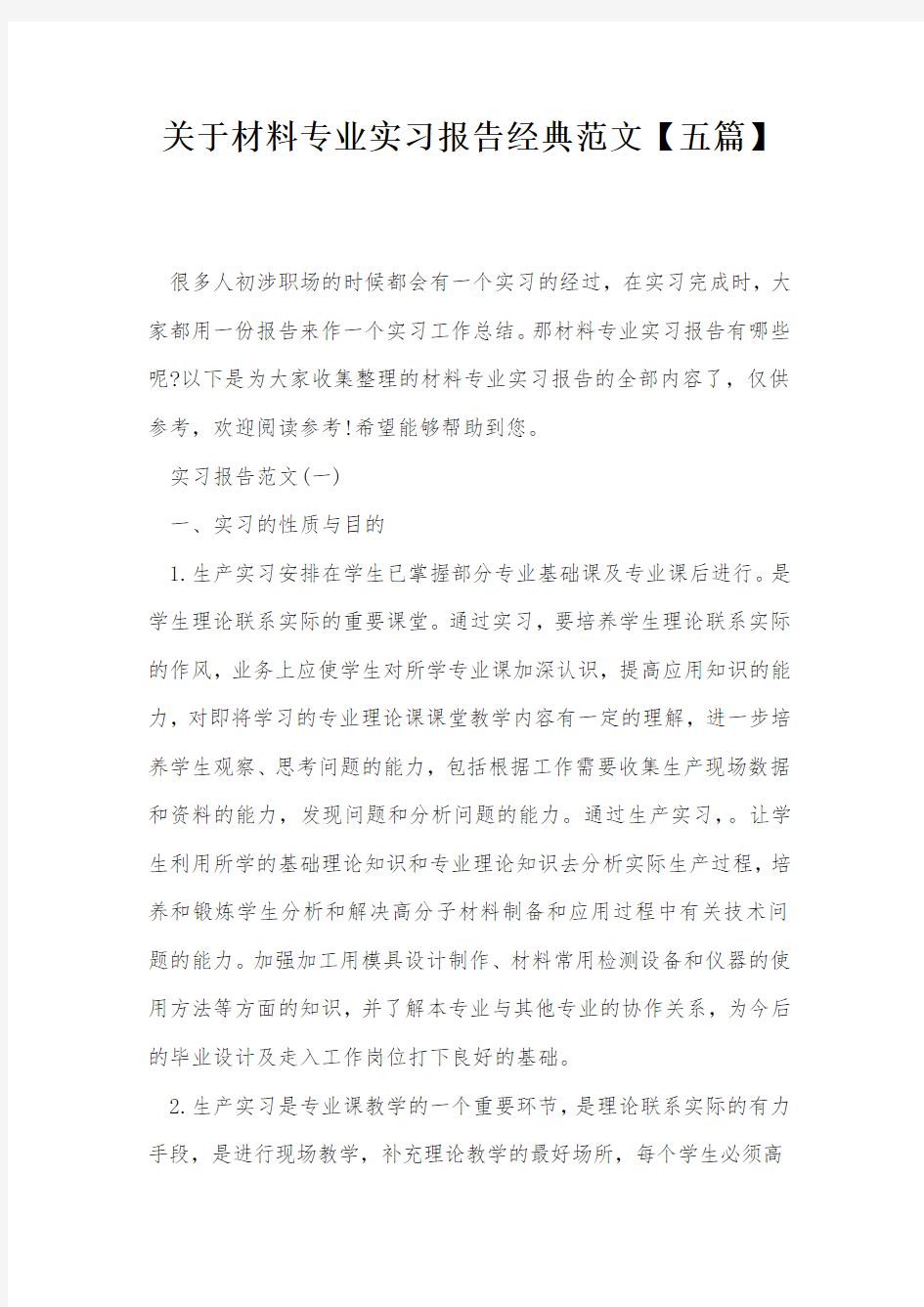 关于材料专业实习报告经典范文【五篇】