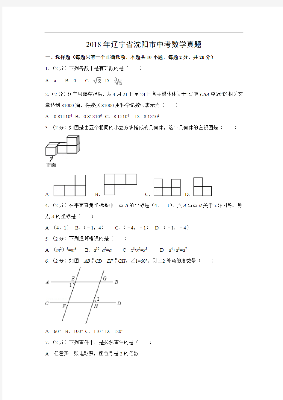 【数学】2018年辽宁省沈阳市中考真题(解析版)