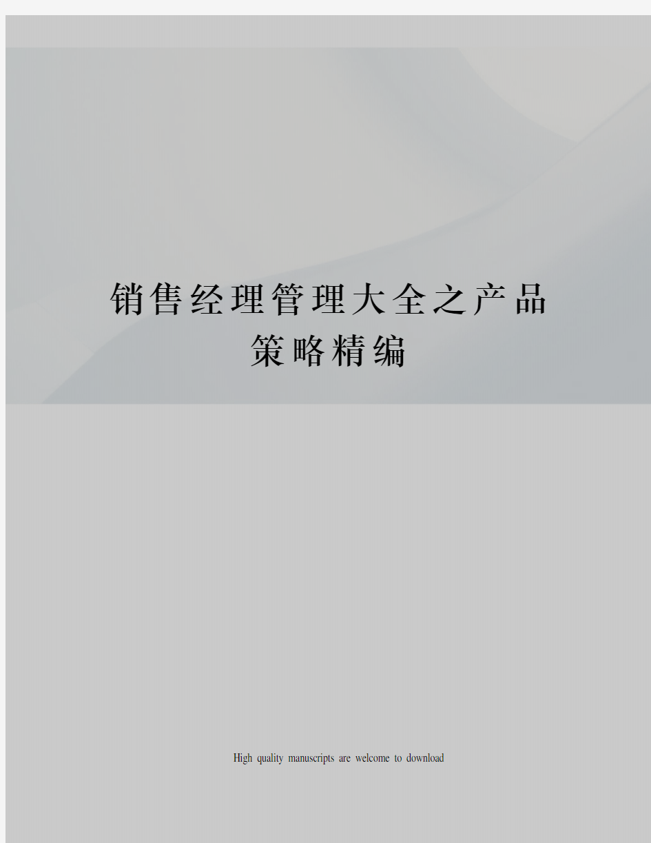 销售经理管理大全之产品策略精编