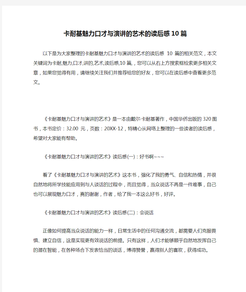 卡耐基魅力口才与演讲的艺术的读后感10篇