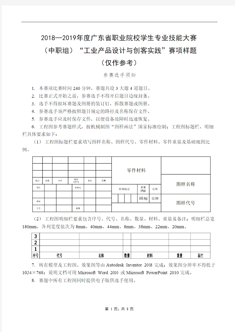 2018—2019年度广东省职业院校学生专业技能大赛(中职组)“工业产品设计与创客实践”赛项样题