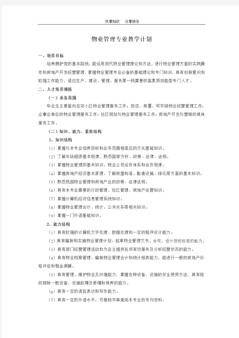 物业管理教学计划