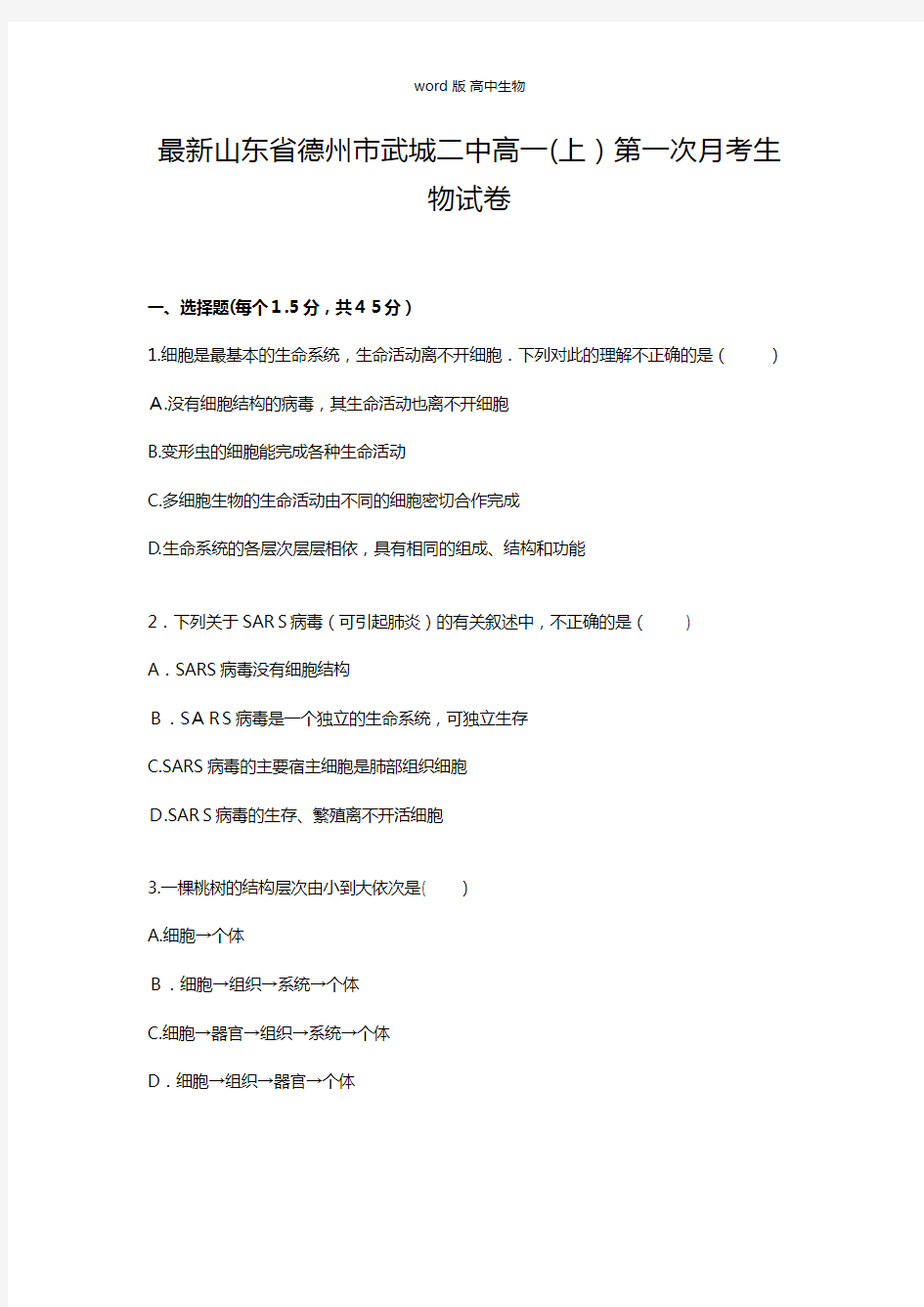 解析山东省德州市武城二中最新高一上学期第一次月考生物试卷