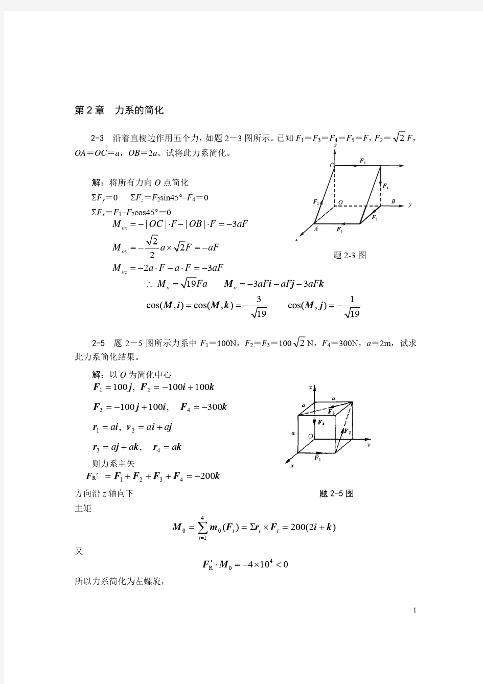 理论力学：第2章 力系的简化