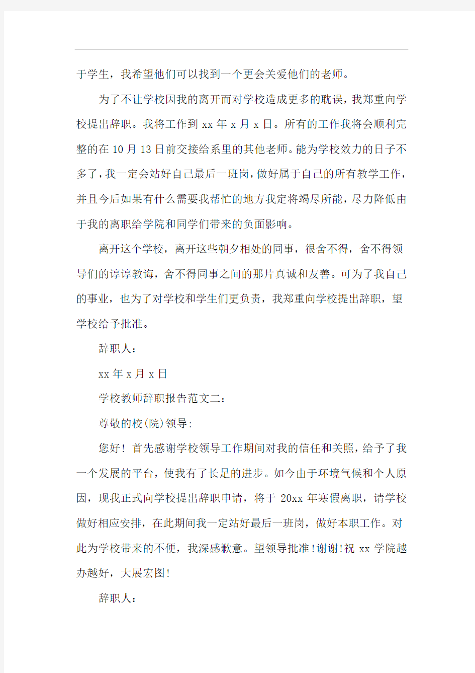 学校教师辞职报告范文3篇