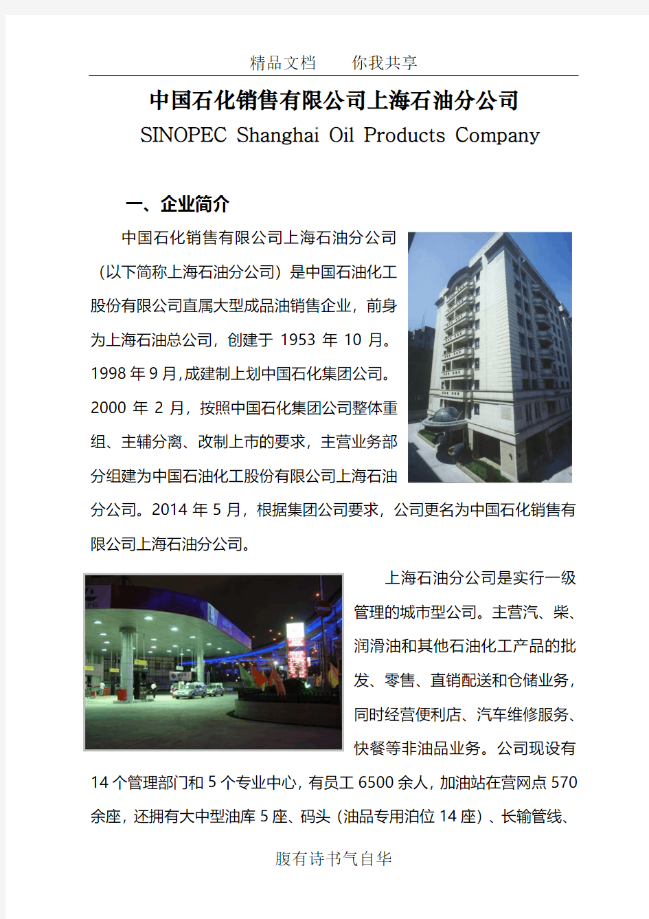 中国石化销售有限公司上海石油分公司(更新至2014)