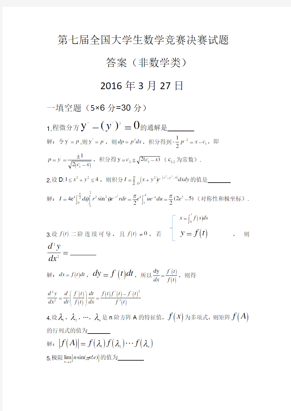 第七届全国大学生数学竞赛决赛试题答案(非数学类)2016年3月27日